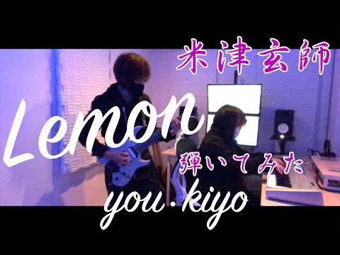 米津玄師【Lemon】弾いてみた