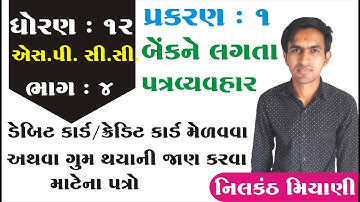 std 12 S.P. & C.C. ch 1 (બેંકને લગતા પત્ર વ્યવહાર) ભાગ 4 || std 12 સી.સી. ch 1 By: Nilkanth Miyani