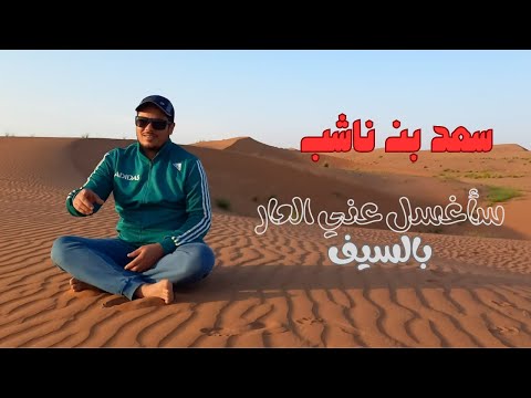 سأغسل عني العار بالسيف سعد بن ناشب