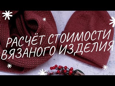 Расчет стоимости вязаного изделия / Как посчитать цену за работу