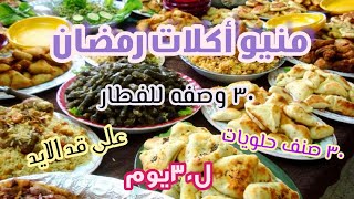 منيو اكلات لشهر رمضان كامل2021 على قد الايد /٣٠ وجبه فطار وعصائر وحلويات