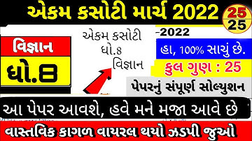 Std 8 Science Ekam Kasoti Solution 2022 | Dhoran 8 Vignan Ekam Kasoti Paper Solution march 2022