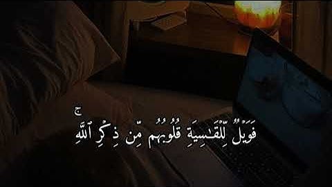 سورة الزمر |22| القارئ : محمد اللحيدان