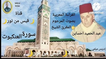 🌙سورة العنكبوت🌙القراءة المغربية بصوت المرحوم المقرئ الشيخ عبد الحميد احساين بدون إعلانات🌙قبس من نور🌙