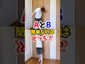 AとB簡単なのはどっち？ #shorts #スポーツ