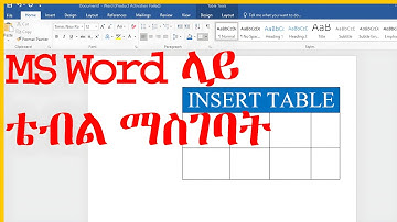 ማይክሮ ሶፍት ወርድ ላይ ሰንጠረዥ እንዴት ማዘጋጀት እንችላለን ||  how to create a table in Microsoft Word  in Amharic