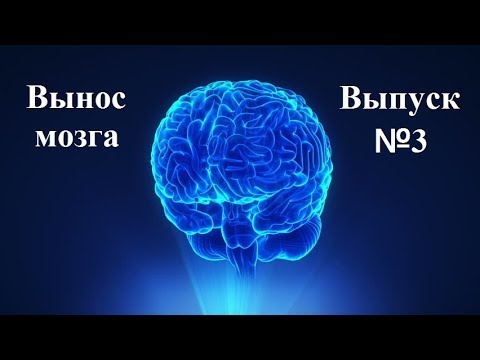С.В. Савельев: "Вынос мозга" Выпуск №3 - YouTube