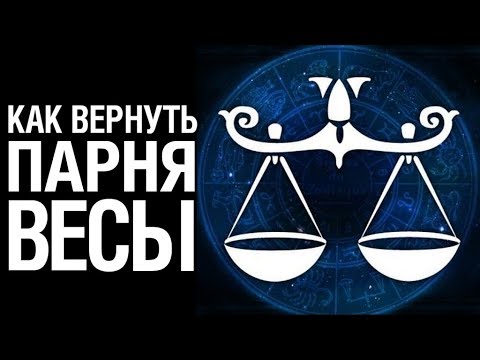 Как Вернуть Парня ВЕСЫ ♎ после расставания ❤ Советы психолога «КАК ВЕРНУТЬ ПАРНЯ ВЕСЫ»