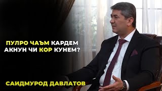 Бо пули чамъшуда чи кор кунем? Маслихатхои  Саидмурод Давлатов барои бизнес кардан! С.Давлатов 2023