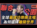 你還記得聯合公園嗎 他是世界上最成功的搖滾巨星之一 為何最終卻選擇結束自己的生命 Linkin Park Chester Bennington OMIO BEN