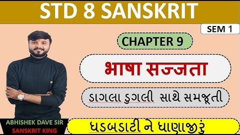 Std 8 sanskrit | chapter 9 | भाषा सज्जता | એનીમેશન સાથે સમજૂતી | by abhishek dave