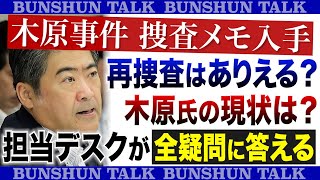 木原事件 捜査メモ入手　再捜査はありえる？木原氏の現状は？担当デスクが全疑問に答える