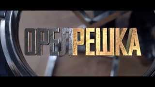 ОРЁЛРЕШКА (2016) Русский трейлер ОРЁЛРЕШКА (2016) Русский трейлер