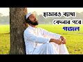  হাজারও ব্যাথা বেদনার পরে | Hajaro Betha bedonar pore gojol| beautiful naat