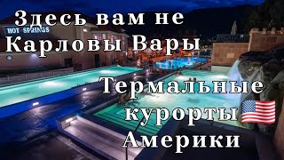 🇺🇲Карловы Вары РЯДОМ НЕ СТОЯЛИ. Термальные источники, лечение в Орегоне,  Вашингтоне, Колорадо, etc