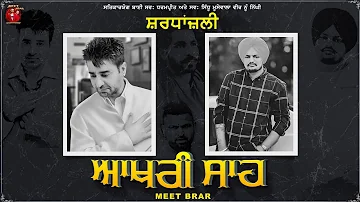 Aakhri Saah  ( ਆਖਰੀ ਸਾਹ ) || Meet Brar Sidhu Moosewala || Dharampreet | New Punjabi Songs 2022