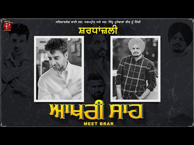 Aakhri Saah  ( ਆਖਰੀ ਸਾਹ ) || Meet Brar Sidhu Moosewala || Dharampreet | New Punjabi Songs 2022 class=