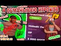 Я ОБМАНЫВАЮ ИГРОКОВ НА РАДМИРЕ | ПУТЬ К ТРЁМ ТК | 3 СЕРИЯ | RADMIR RP