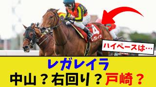 レガレイラ、どういう認識されてる馬なんだ？【競馬反応集】