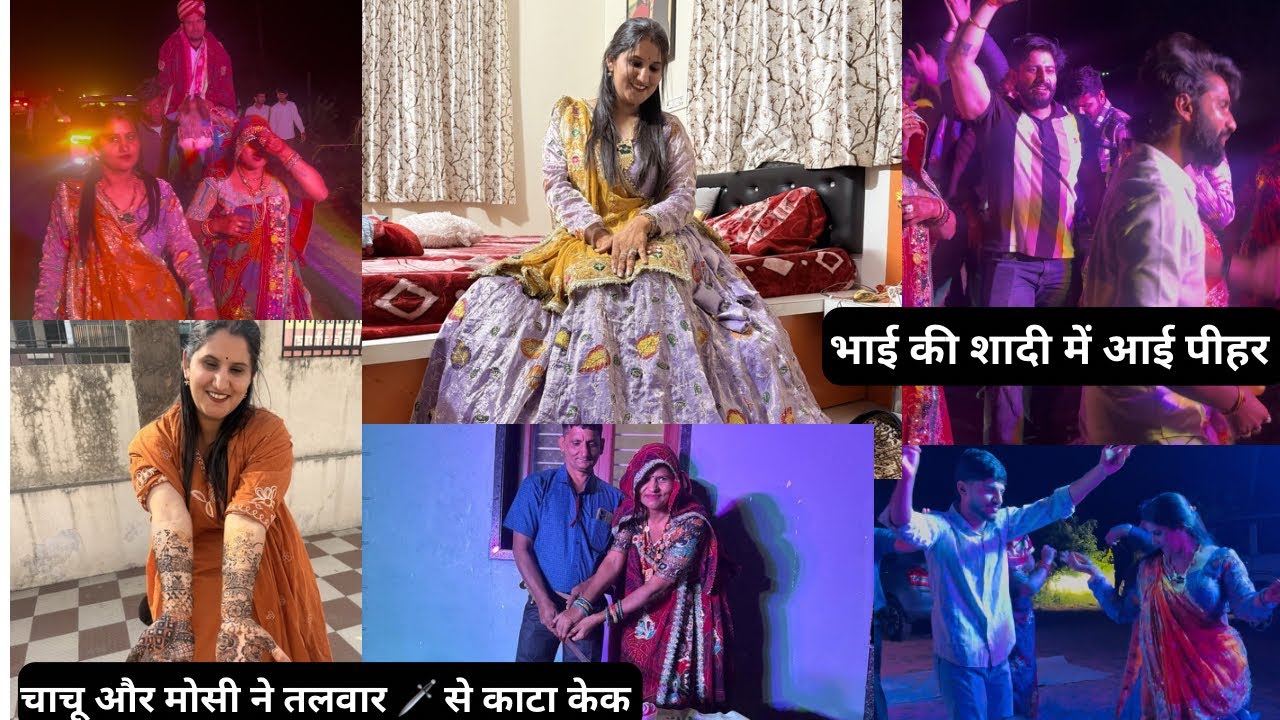 शेखावाटी में शादियो में बिंदौरी का माहौल ही अलग होता है चाचू और मोसी में तलवार से काटा केक 🍰 pinki 