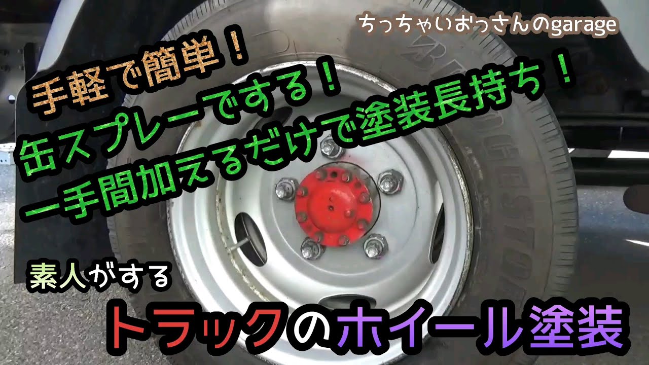 トラック運転手 手軽で簡単 缶スプレーでホイール塗装 を使って一手間加えたら綺麗になるよ 日野 Hino Youtube トラック運転手 手軽で簡単 缶スプレーでホイール塗装 を使って一手間加えたら綺麗になるよ 日野 Hino Youtube