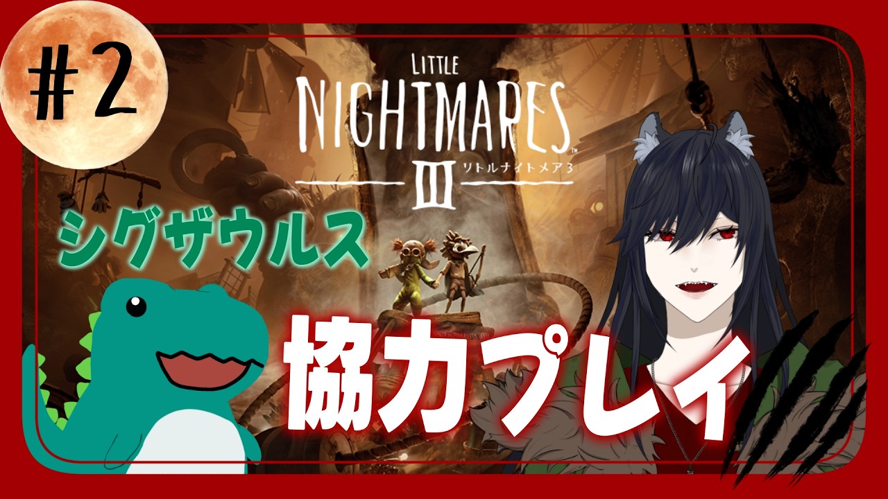 【黒木花蓮】リトルナイトメア3【withシグザウルス】#2