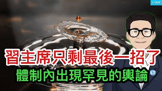 習主席只剩一招了,體制內出現罕見的輿論;“低人權模式”走出國門遇到大麻煩;“零公里二手車”成中國式現代化的新標誌。