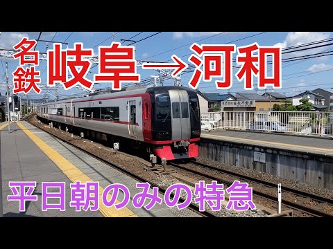 名鉄】2200系特急「名鉄岐阜→河和」4K側面展望 - YouTube