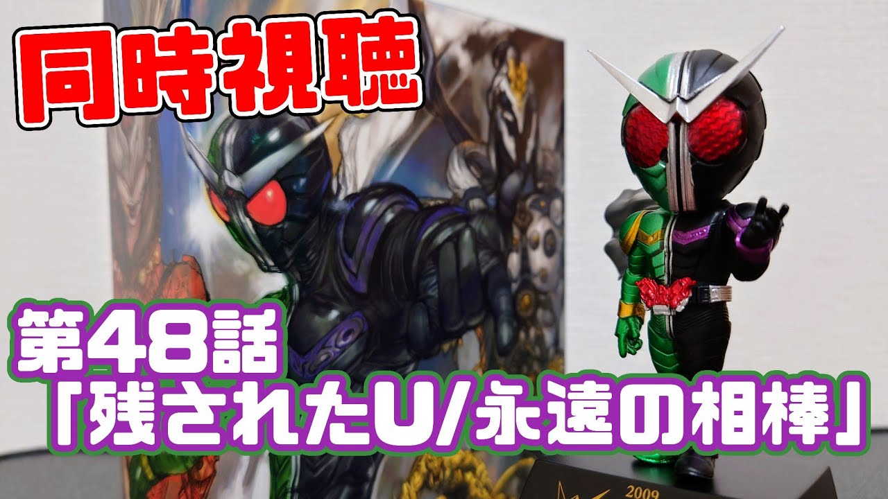 同時視聴】邪魔しにきた、、仮面ライダーW(ダブル)第48話を見て皆で