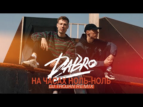 Dabro - На Часах Ноль-Ноль