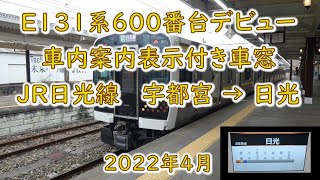 E131系600番台デビュー：車内案内表示器付き車窓 JR日光線 宇都宮→日光 2022年4月