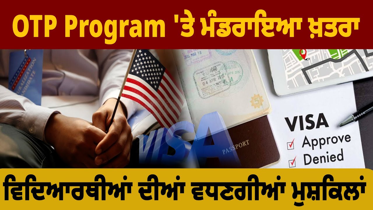 OTP Program 'ਤੇ ਮੰਡਰਾਇਆ ਖ਼ਤਰਾ ,ਵਿਦਿਆਰਥੀਆਂ ਦੀਆਂ ਵਧਣਗੀਆਂ ਮੁਸ਼ਕਿਲਾਂ - YouTube