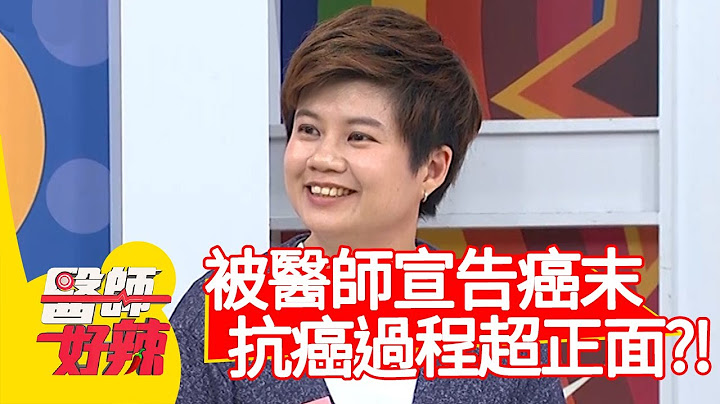 被医师宣告“大肠癌末期”！抗癌过程超正面？！【@ebchellodoctor 】20200922 part2 EP1019 钟云霓 爱雅 - 天天要闻