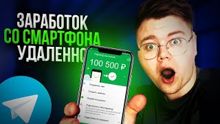 Заработок со СМАРТФОНА в 2024 году?! [ПОДРОБНАЯ ИНСТРУКЦИЯ]