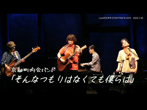 そんなつもりはなくても僕らは＠スターパインズカフェ(2022年7月30日)