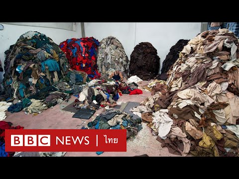 เมืองที่เปลี่ยนขยะให้กลายเป็นเสื้อผ้าใหม่ - BBC News ไทย