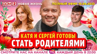 картинка: ДОМ-2. Новая жизнь (эфир от 10.08.2023)