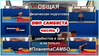 Самбо. Общая физическая подготовка самбиста в зале и не только часть1 Самбо. Общая физическая подготовка самбиста в зале и не только часть1