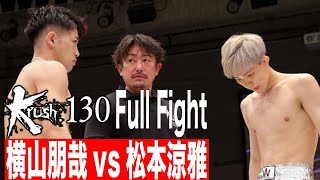 横山朋哉vs松本涼雅 第10代Krushスーパー・フェザー級王座決定トーナメント・一回戦 21.10.31 Krush 130