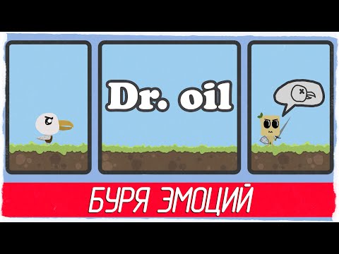 Dr. oil - БУРЯ ЭМОЦИЙ [Обзор / Первый взгляд на русском]