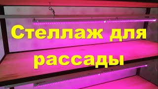 Стеллаж для рассады