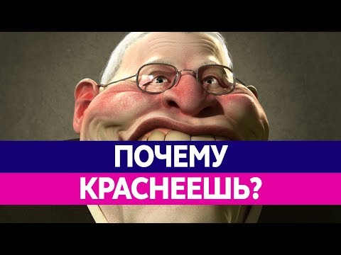 Почему ЧЕЛОВЕК КРАСНЕЕТ? Почему краснеет лицо?