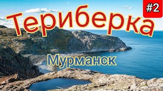 картинка: 2.В Териберку на авто.Что посмотреть,цены,маршруты