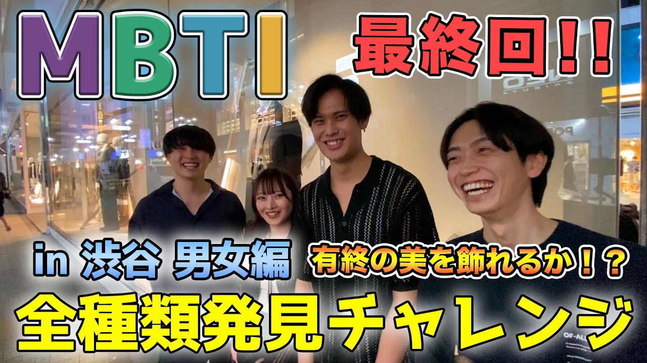 【最終回】MBTI全種類発見チャレンジ！ in 渋谷 男女編！
