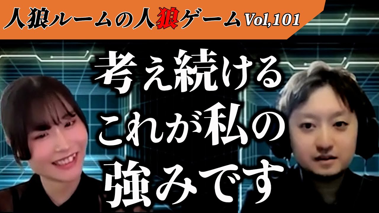 【人狼ルームの人狼】Vol,101 「お前はなんて柔軟なヤツなんだ…」人狼ゲームに大切なのはそう！柔軟さ！