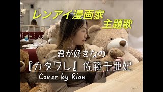 佐藤千亜妃 / カタワレ 【フジテレビ系ドラマ「レンアイ漫画家」主題歌】cover by Rion（歌詞付） アコースティックギターで歌ってみた