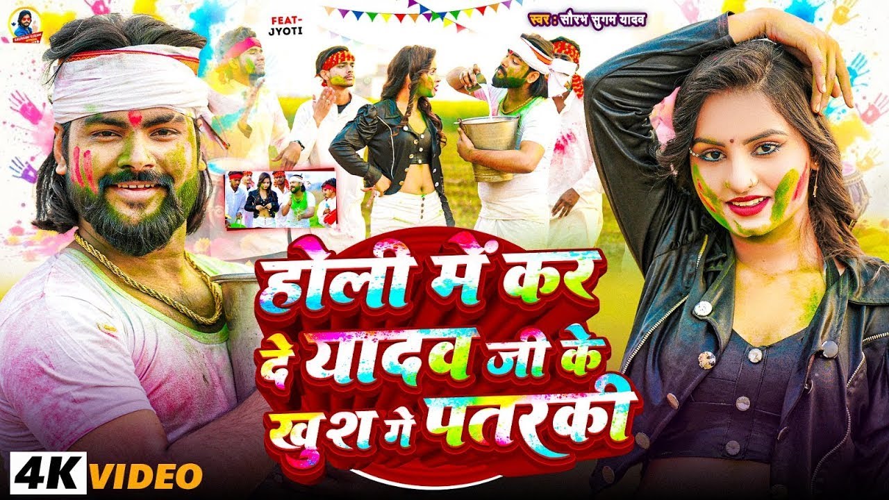 #Video | होली मे कर दे यादव जी के खुश गे पतरकी | #Saurabh Sugam Yadav | #New Holi Maghi Song 2026
