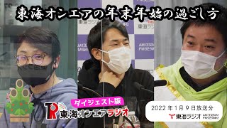 【公式】東海オンエアラジオ2022年1月9日放送分