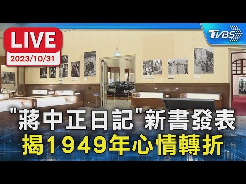 LIVE】“蔣中正日記”新書發表揭1949年心情轉折- YouTube