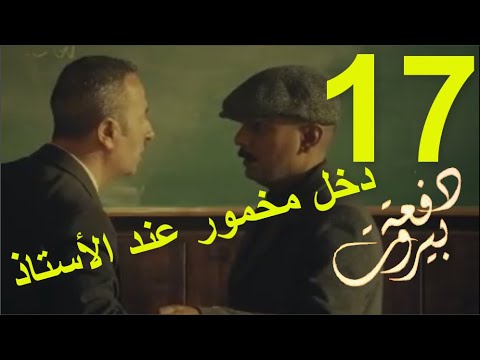مسلسل دفعة بيروت الحلقة 17
